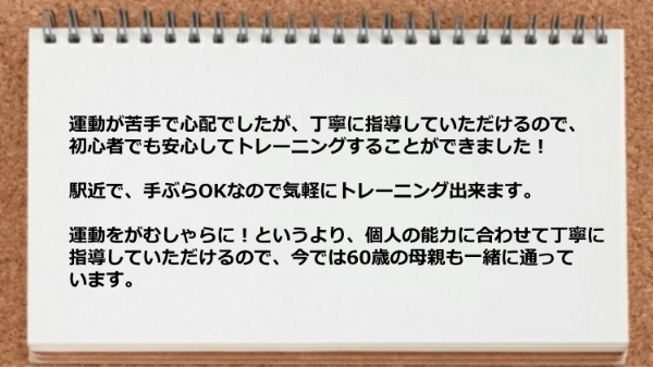 個人の能力に合わせて丁寧に指導していただけるので母親も一緒に通っています。