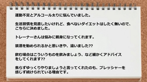 運動不足とアルコール太りに悩んでいましたがトレーナーは悩みに親身になってくれます。