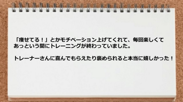 トレーナーがモチベーション上げてくれるので毎回楽しく実践できた