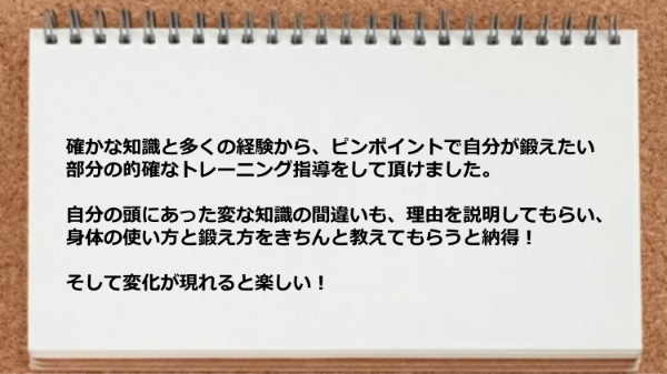 自分が鍛えたい部分の的確なトレーニング指導をして頂けました