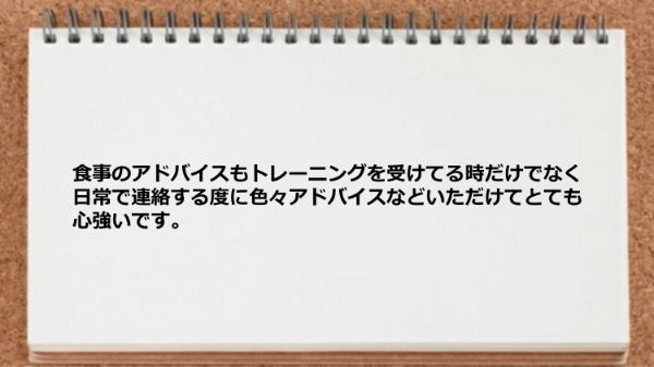 食事のアドバイスも日常で連絡する度に色々アドバイスがもらえます。