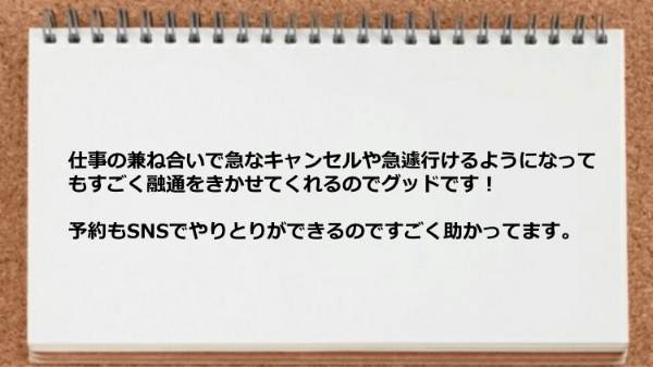 予定変更も柔軟に対応できて予約もSNSでやりとりができるので便利。