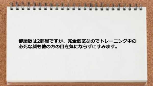 完全個室なので他の方の目を気にならずにすみます。