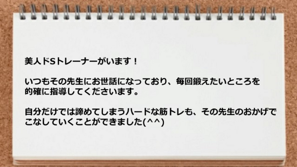 毎回鍛えたいところを的確に指導してくれます