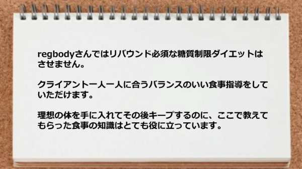 糖質制限ダイエットはせずバランスのいい食事指導をしていただけ、食事の知識はとても役に立っています。