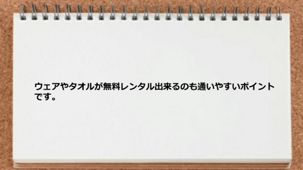 ウェアやタオルが無料レンタル出来るので通いやすいです。