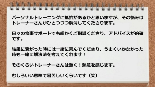 トレーナーさんは熱く、熱意を感じます。