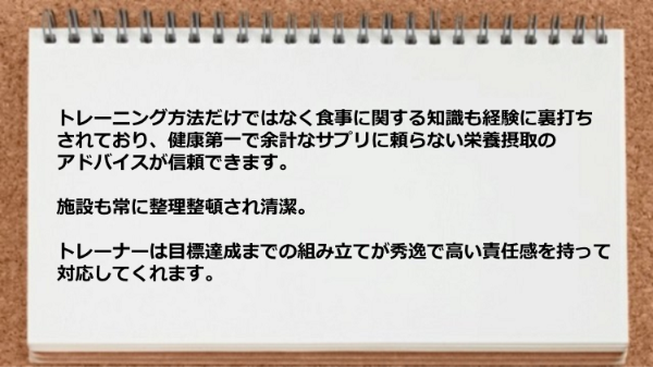 トレーニング方法だけではなく食事に関する知識も経験に裏打ちされており信頼できます