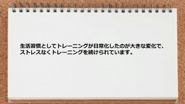 生活習慣としてトレーニングが日常化しました