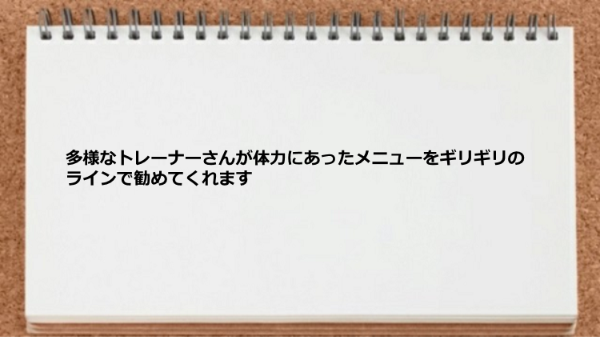 体力にあったメニューをギリギリのラインで勧めてくれます