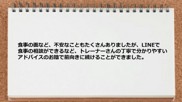 トレーナーの丁寧で分かりやすいアドバイスのお陰で前向きに継続できた