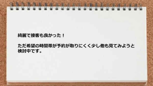 希望の時間帯が予約が取りにくい