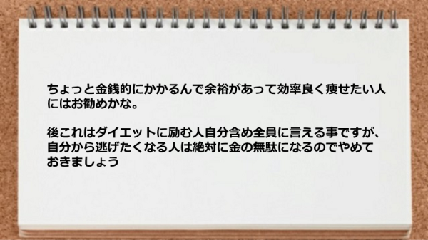 自分から逃げたくなる人は金の無駄になるのでやめるべき