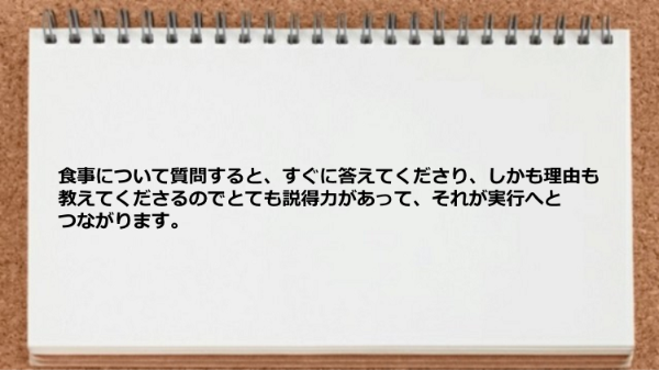 食事について質問するとすぐに答えてもらえて、しかも理由も教えてくれました