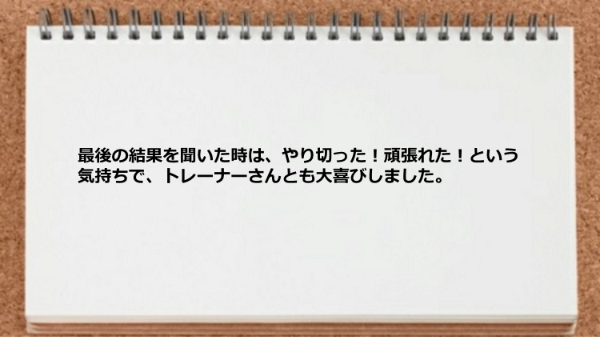 コース終了時にはやり切った、そして頑張れた、という気持ちで、トレーナーさんとも大喜びしました。