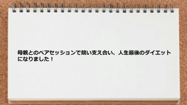 母親とのペアセッションで競い支え合うことができました。