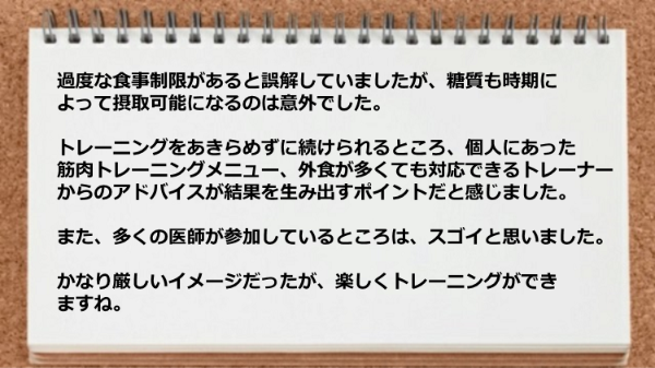 糖質も時期によって摂取可能になるのは意外でしたし、多くの医師が参加しているところは素晴らしいです。