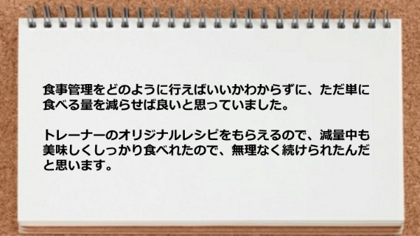 オリジナルレシピのお陰で減量中も美味しくしっかり食べられた