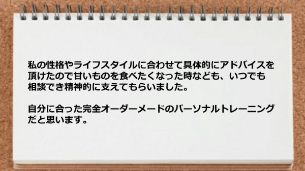 自分に合った完全オーダーメードのパーソナルトレーニングが素晴らしかった