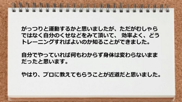 効率よくトレーニングする方法はプロに教えてもらうことが近道だった