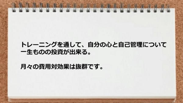 自分の心と自己管理について一生ものの投資となりました