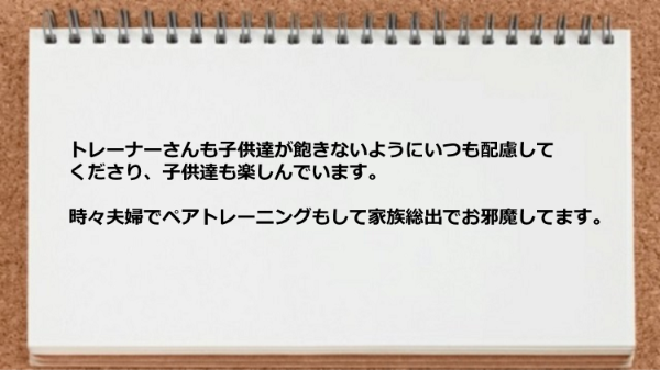 夫婦でペアトレーニングもして家族総出でお邪魔しています