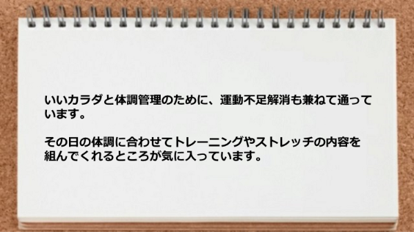 その日の体調に合わせてトレーニングやストレッチの内容を組んでくれるところがすばらしい