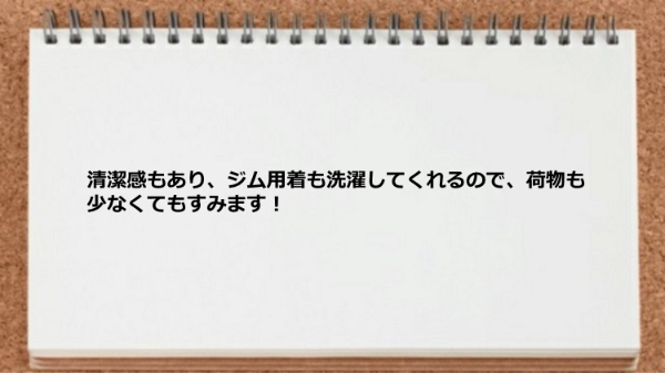 清潔感があり、ジム用着も洗濯してくれるので、荷物も少なくて助かります。