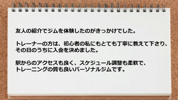 アクセスも良く、スケジュール調整も柔軟で、トレーニングの質も良いです。