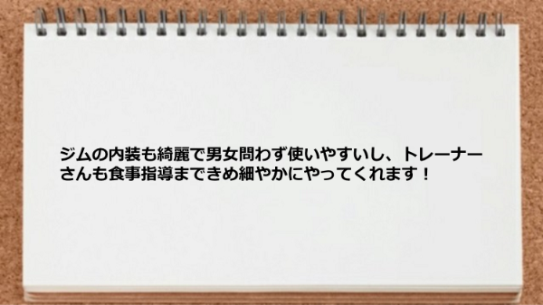 食事指導まできめ細やかにやってくれました。