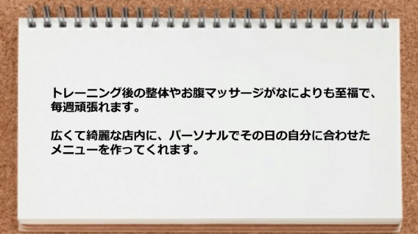 トレーニング後の整体やお腹マッサージが至福でした。