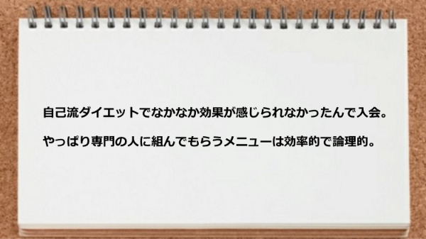 専門の人に組んでもらうメニューは効率的で論理的