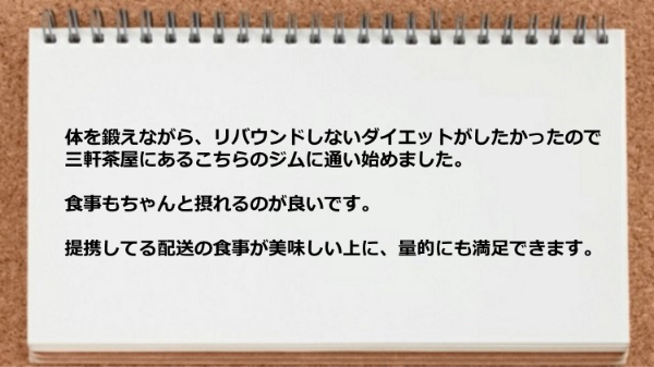 食事もシッカリと摂れて提携してる配送の食事が美味しい上に量的にも満足できます。