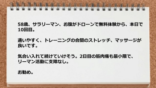 通いやすく、トレーニングの合間のストレッチ、マッサージが良いサラリーマン活動に支障なし