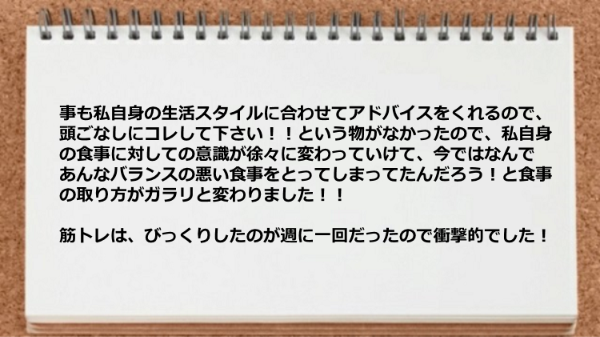 生活スタイルに合わせてアドバイスをくれるので無理なく継続できた