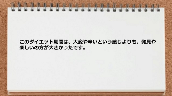 大変や辛いという感じよりも発見や楽しいの方が大きかった