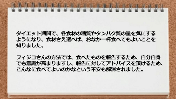 各食材の糖質やタンパク質の量を気にするようになりましたし、食べたものを報告するため自分自身でも意識が高まった。