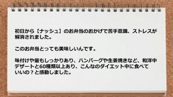 ナッシュのお弁当のおかげで苦手意識、ストレスが解消された