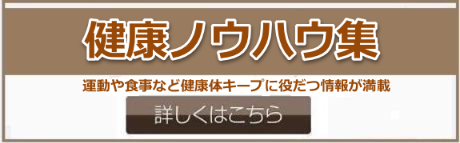 健康ノウハウ集-運動や食事など健康体キープに役だつ情報が満載