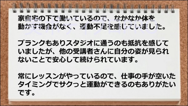 他人に自分の姿が見られないので安心 、空き時間が活用できた