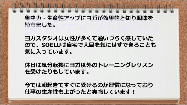 習慣化に役立った、 仕事の生産性が上がった