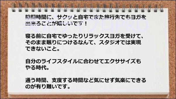 ライフスタイルに合わせて運動ができる