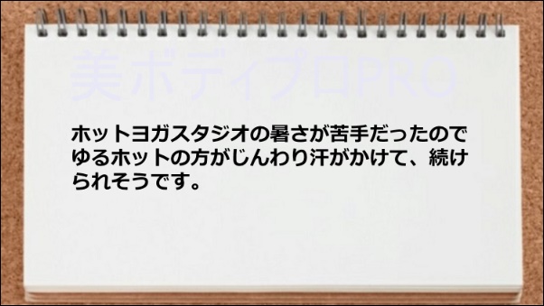 ゆるホットの方がじんわり汗がかけて続けられそう。