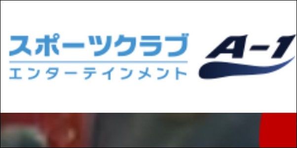 【スポーツクラブエンターテインメントA-1評判】コース料金も調査