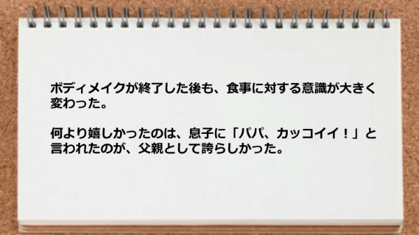 食事に対する意識が大きく変わった