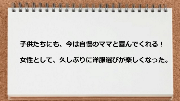 子供が自慢のママと喜んでくれるようになった