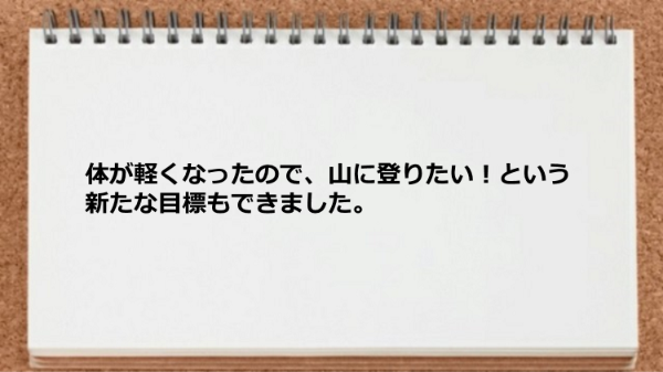 体が軽くなったおかげで新たな目標もできました。