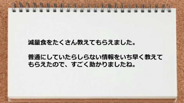 減量食をたくさん教えてもらえて助かりました