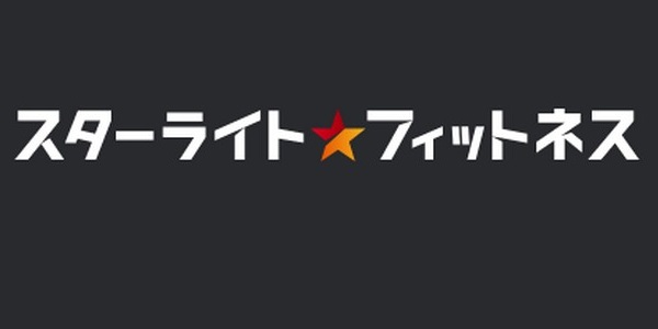 【スターライトフィットネス口コミ】効果は？コース料金、ジム店舗