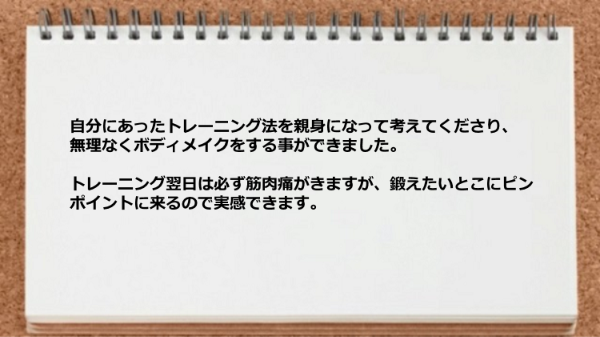 自分にあったトレーニング法を考えてくれ鍛えたいとこにピンポイントに来ることが実感できる。